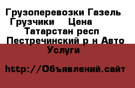 Грузоперевозки Газель. Грузчики. › Цена ­ 250 - Татарстан респ., Пестречинский р-н Авто » Услуги   
